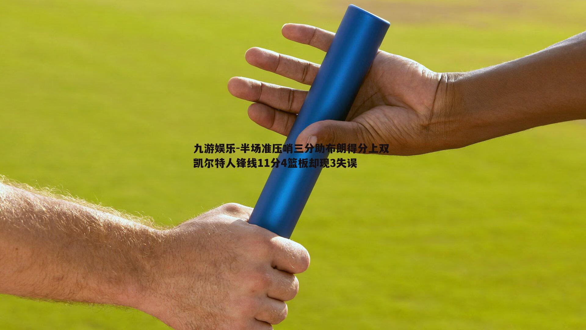 半场准压哨三分助布朗得分上双 凯尔特人锋线11分4篮板却现3失误