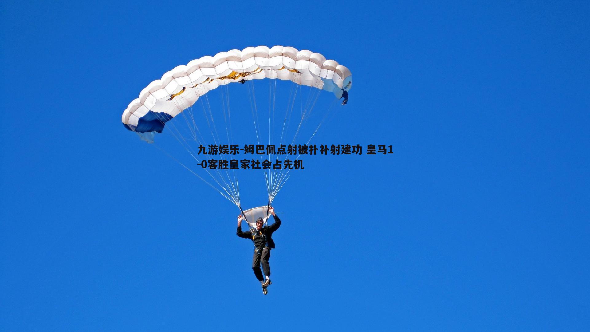 姆巴佩点射被扑补射建功 皇马1-0客胜皇家社会占先机