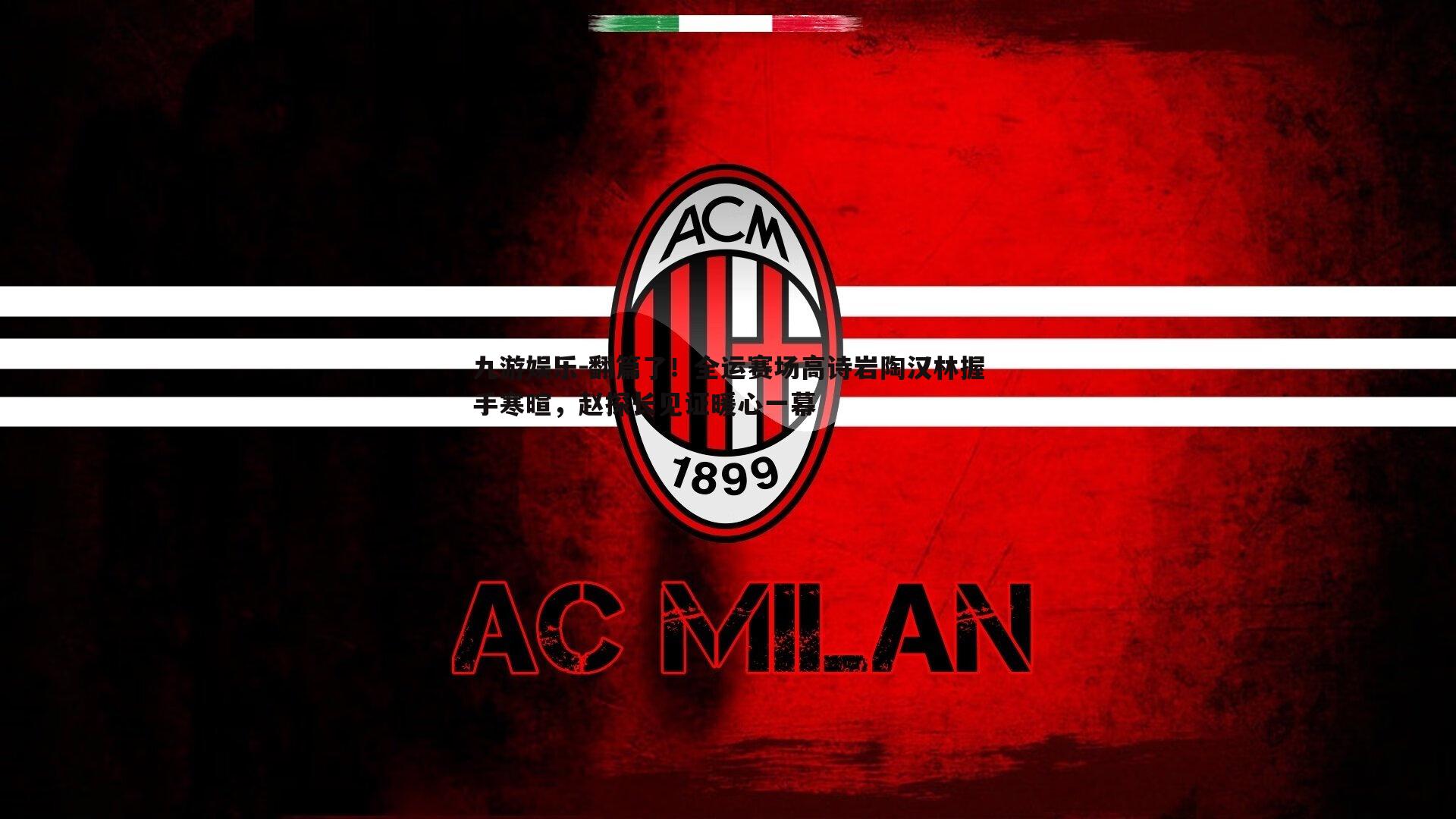 翻篇了!全运赛场高诗岩陶汉林握手寒暄,赵探长见证暖心一幕