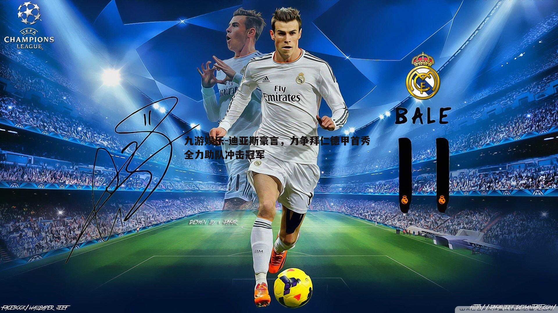 迪亚斯豪言，力争拜仁德甲首秀 全力助队冲击冠军