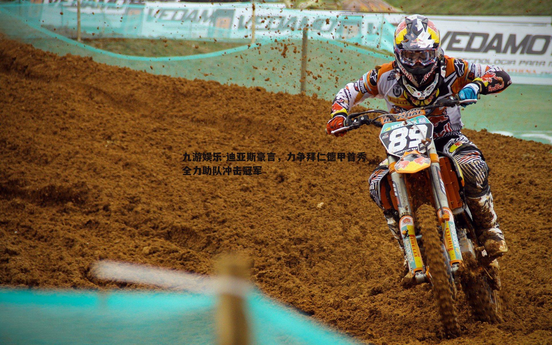 迪亚斯豪言，力争拜仁德甲首秀 全力助队冲击冠军