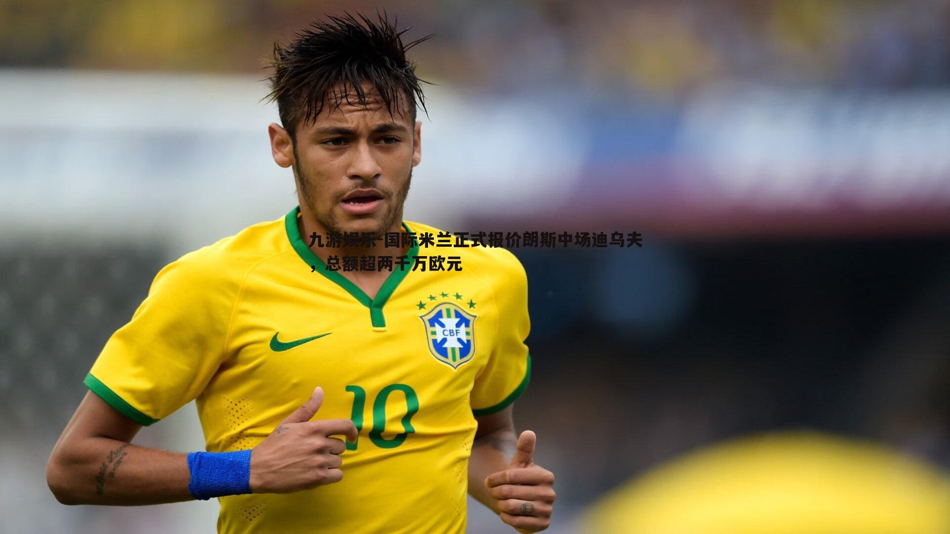 国际米兰正式报价朗斯中场迪乌夫,总额超两千万欧元