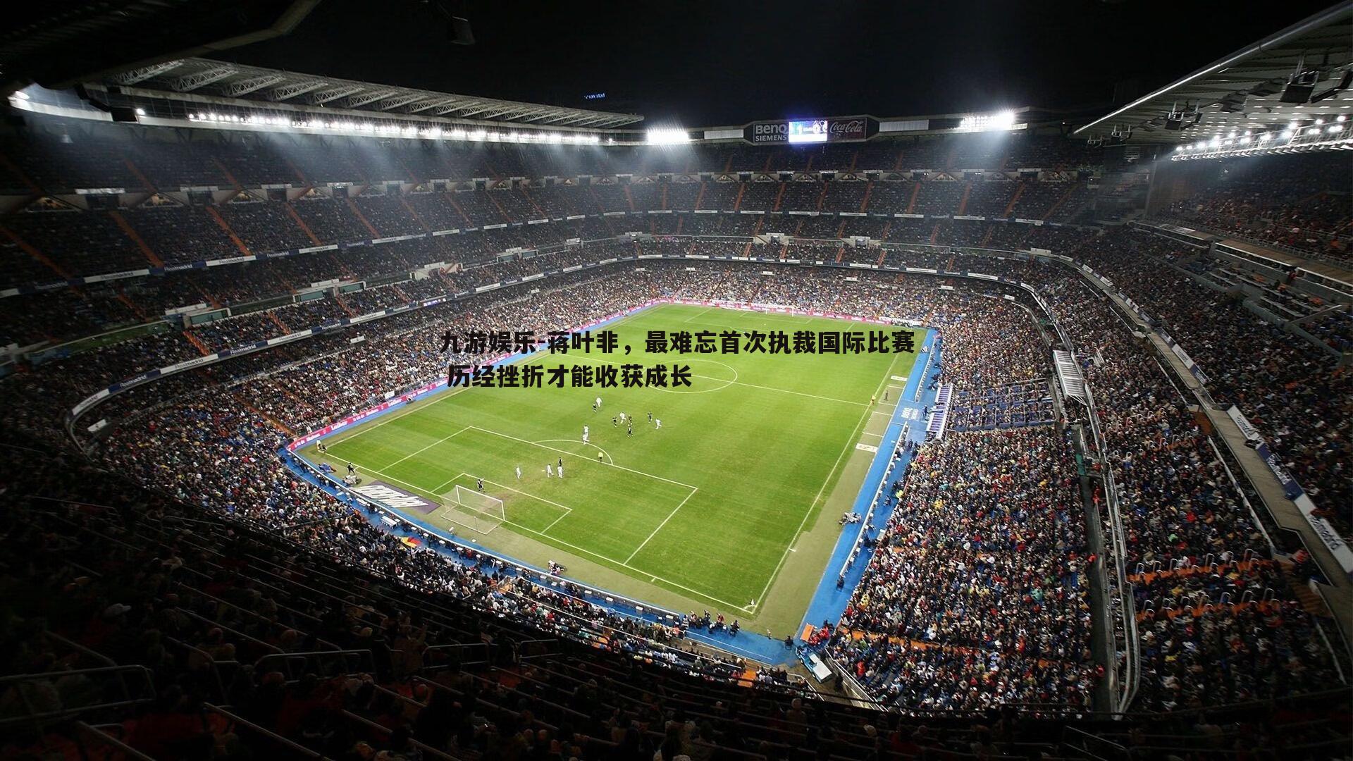 蒋叶非,最难忘首次执裁国际比赛 历经挫折才能收获成长